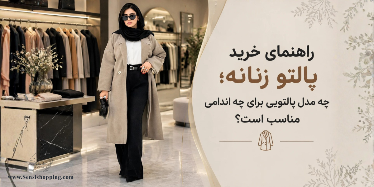 راهنمای خرید پالتو زنانه؛ چه مدل پالتویی برای چه اندامی مناسب است؟