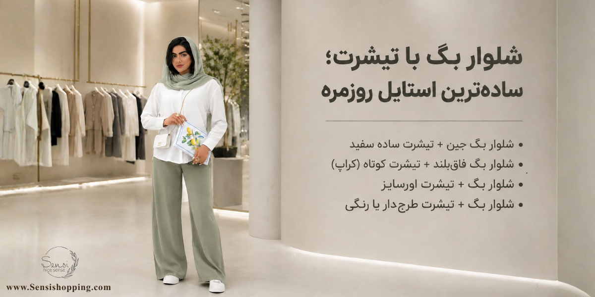شلوار بگ با تیشرت؛ ساده‌ترین استایل روزمره