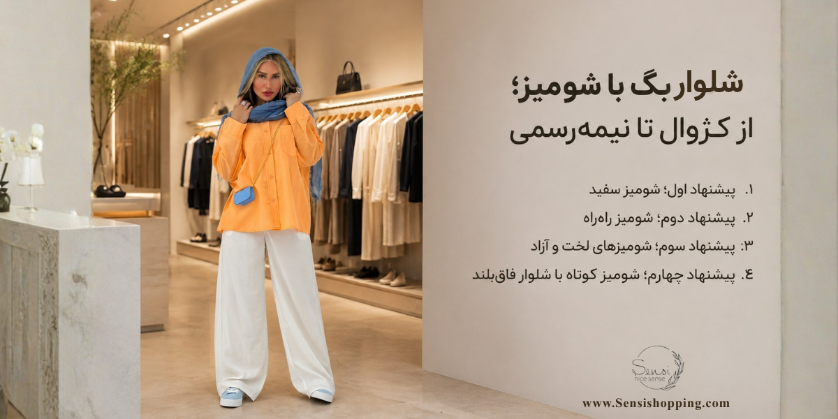 شلوار بگ با شومیز؛ از کژوال تا نیمه‌رسمی
