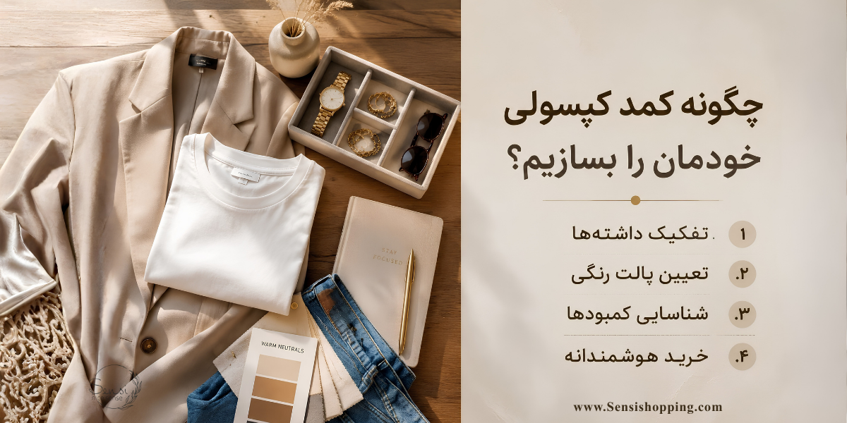 چگونه کمد کپسولی خودمان را بسازیم 
