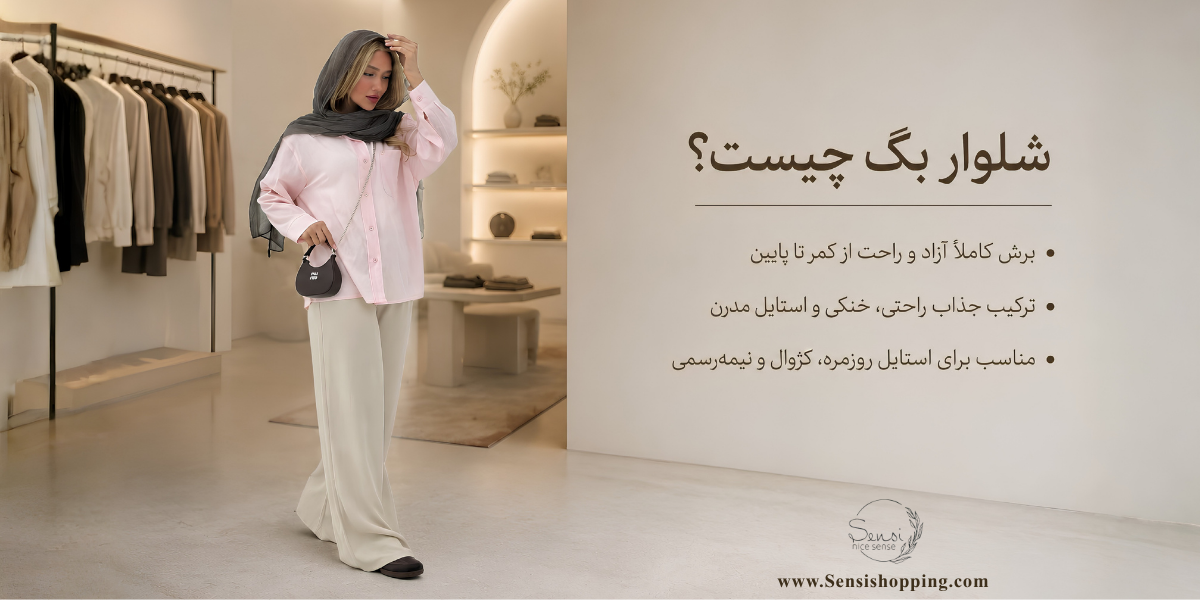 شلوار بگ چیست و چه ویژگی‌هایی دارد؟