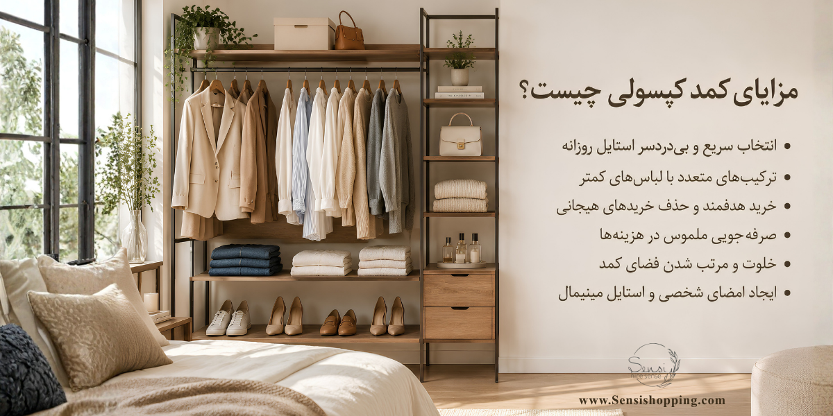 مزایای داشتن کمد کپسولی چیست؟