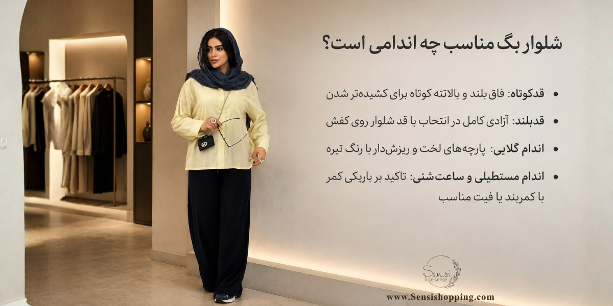 شلوار بگ مناسب چه اندامی است؟
