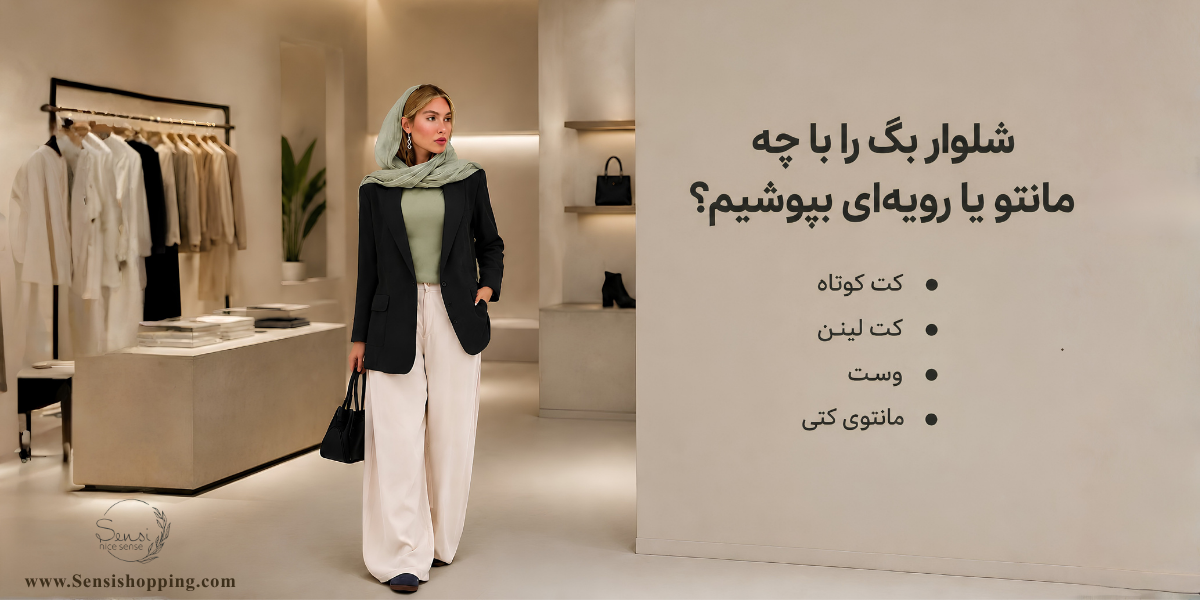 شلوار بگ را با چه مانتو یا رویه‌ای بپوشیم؟