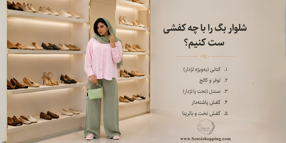 شلوار بگ را با چه کفشی ست کنیم؟