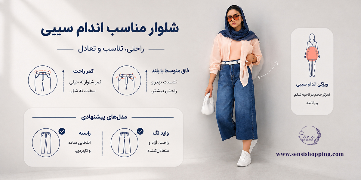 شلوار مناسب اندام سیبی