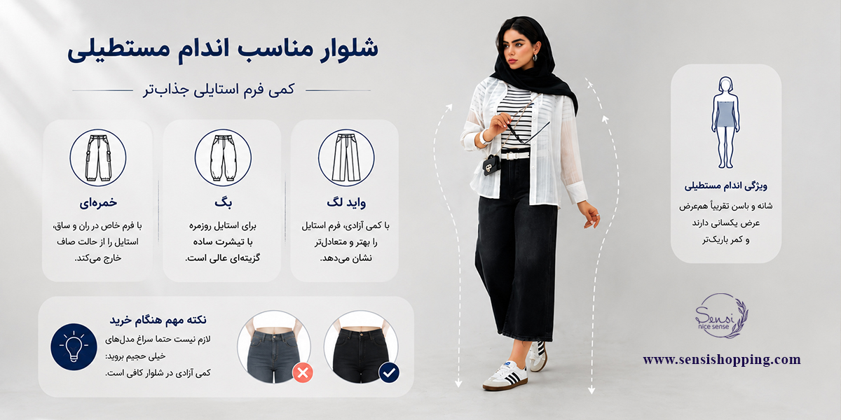 شلوار مناسب اندام مستطیلی
