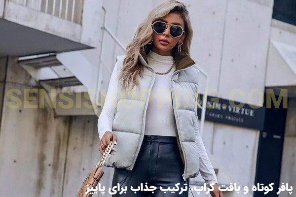 پافر با بافت زنانه