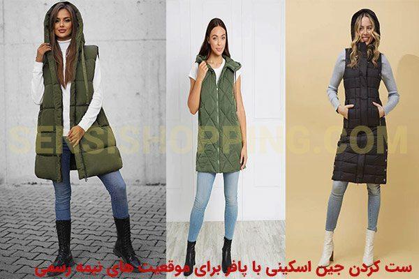 شلوار برای ست کردن با پافر