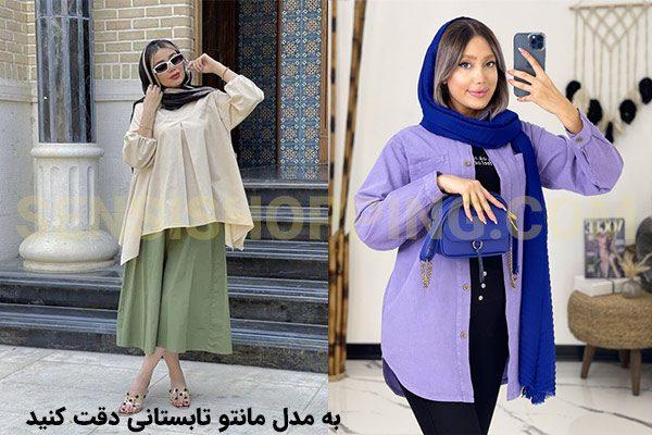 مانتو برای تابستان