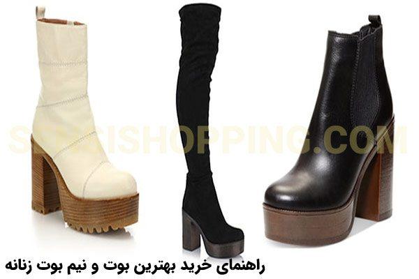 مدل بوت و نیم بوت