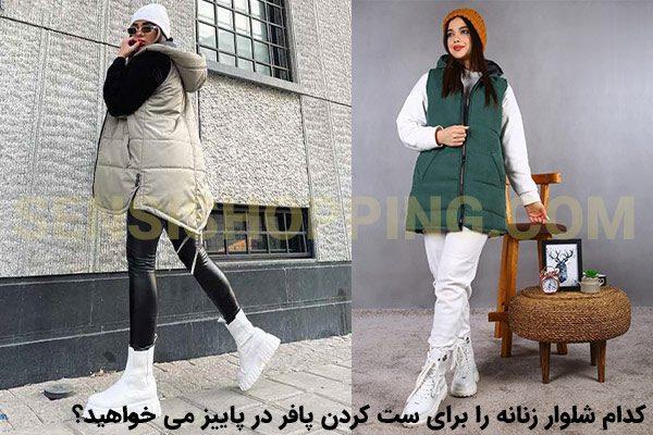 شلوار برای ست کردن پافر در پاییز