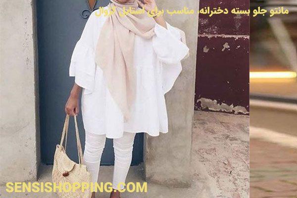 مانتو جلو بسته زنانه مناسب