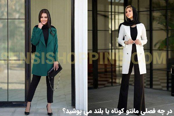 مانتو کوتاه یا مانتو بلند
