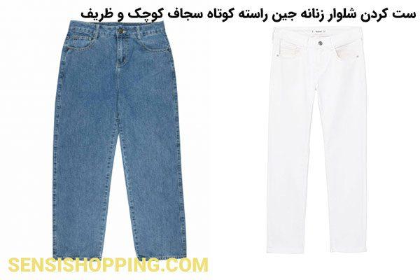 انواع شلوار زنانه جین راسته