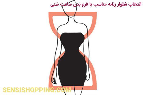 انتخاب شلوار زنانه بر اساس فرم بدن
