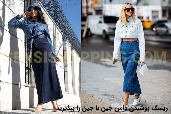 ست کردن دامن جین