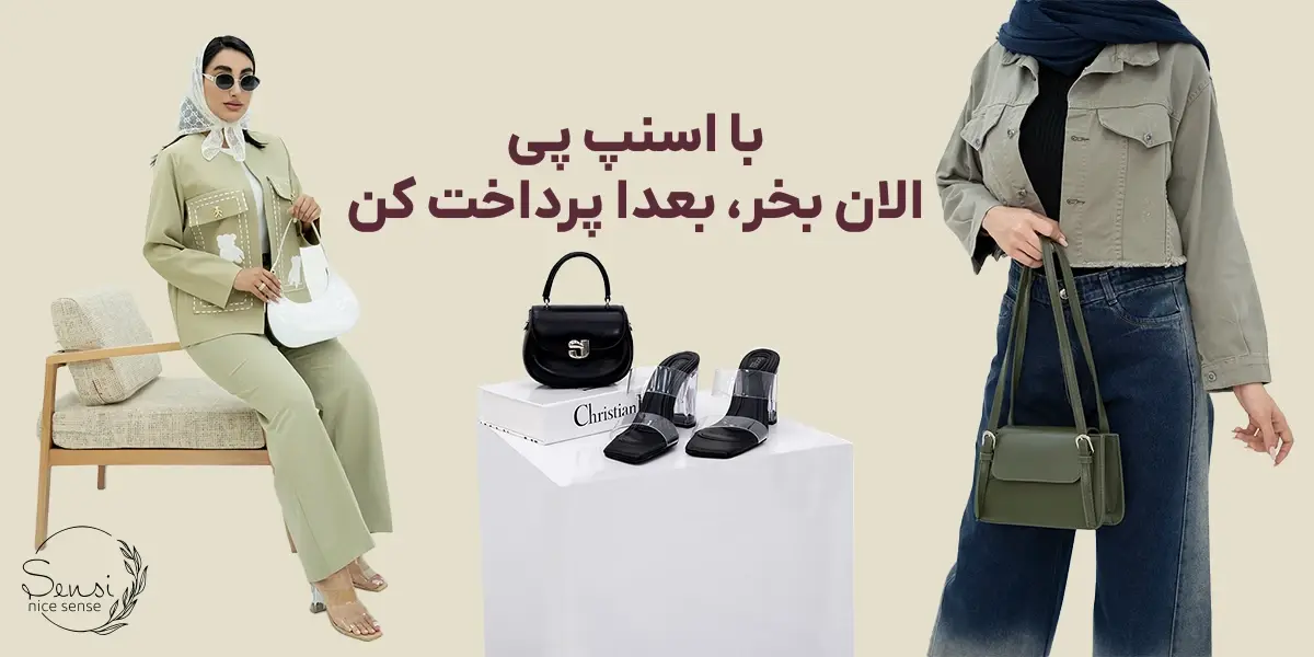 خرید قسطی لباس های سنسی با اسنپ پی