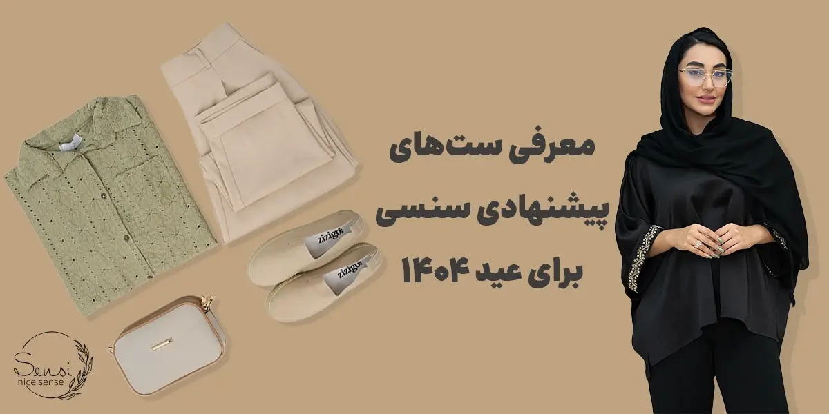 معرفی ست‌های پیشنهادی سنسی برای عید ۱۴۰۴