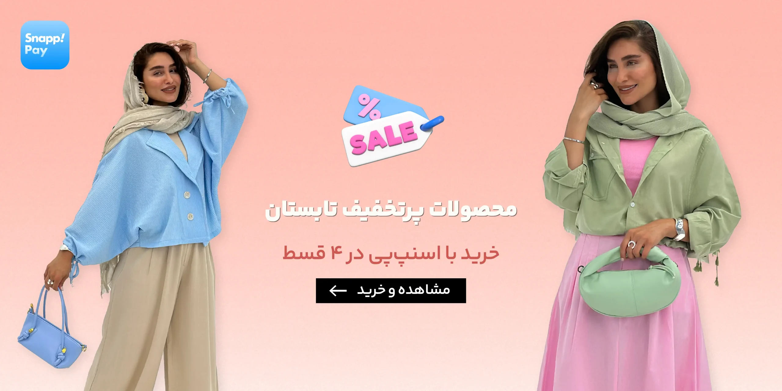 تخفیف تابستانی سنسی