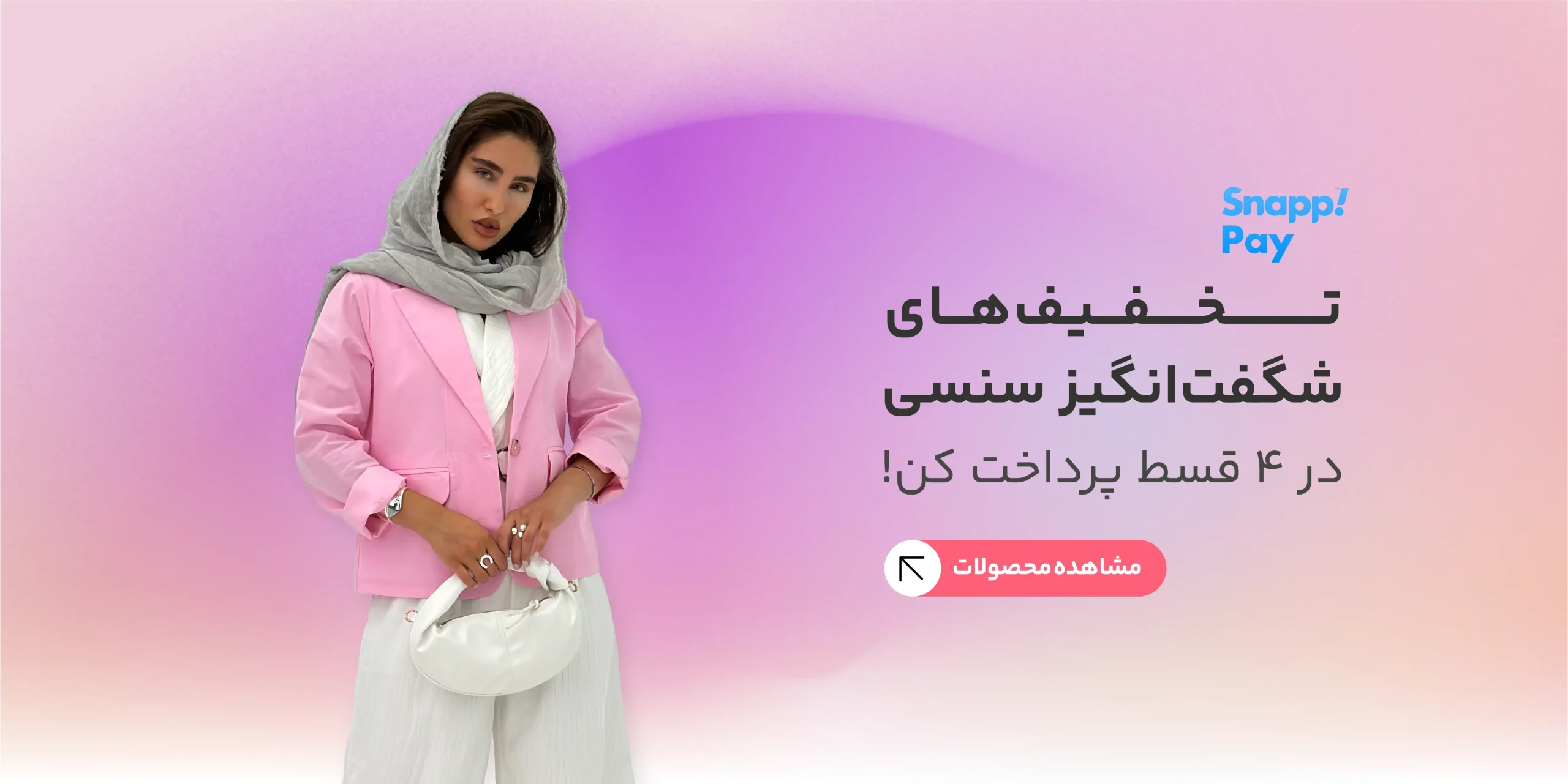 تخفیفات شگفت انگیز سنسی