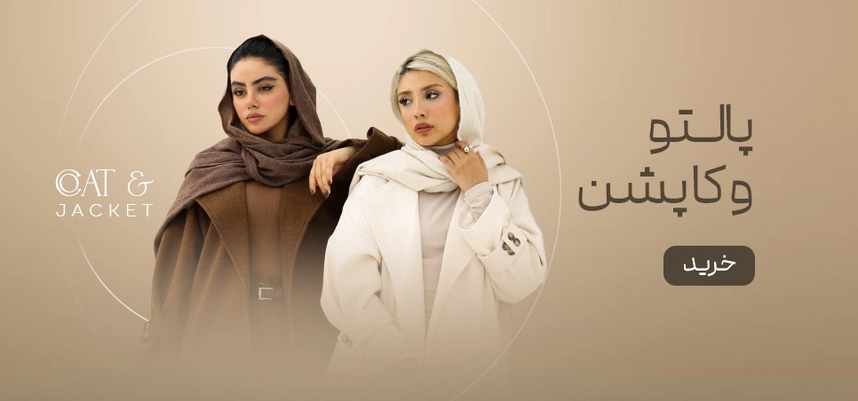 پالتو کاپشن